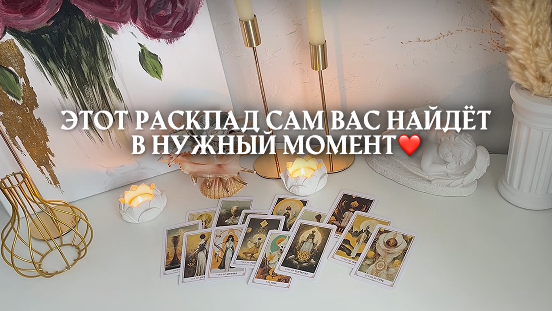 этот расклад сам вас найдёт в нужный момент ❤️