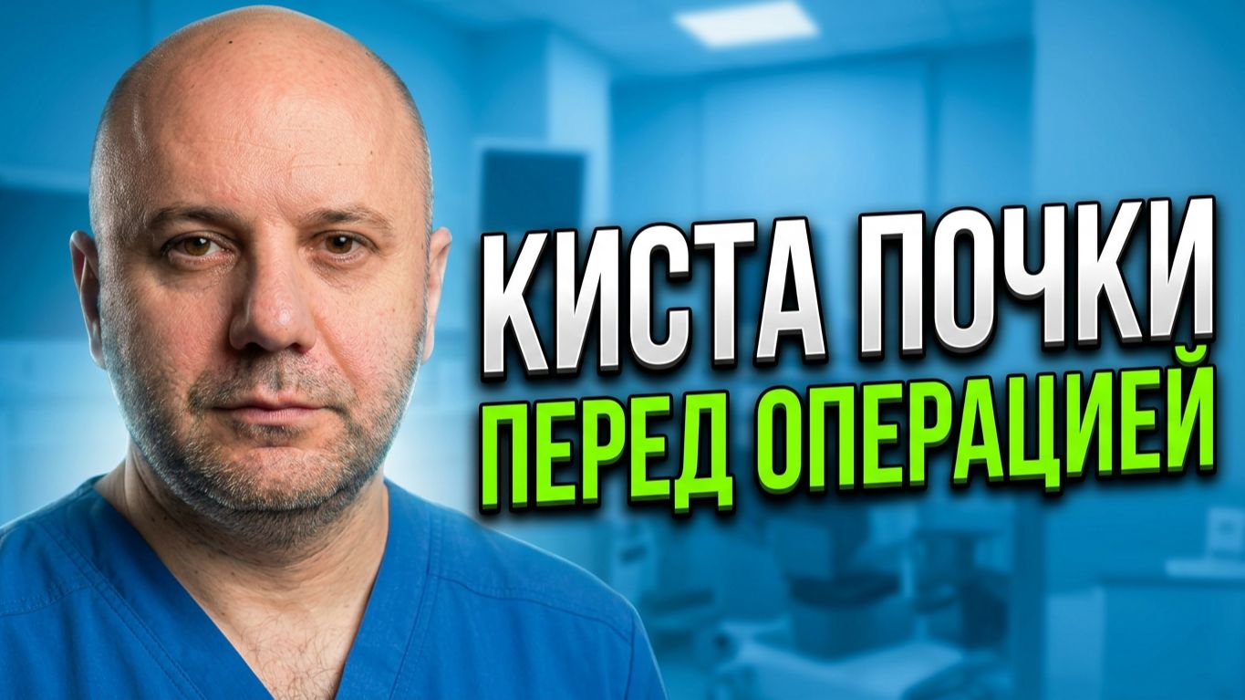 Нашли кисту почки? Вот что нужно знать ПЕРЕД операцией - рассказывает врач-уролог