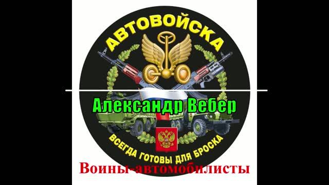 Воины-автомобилисты