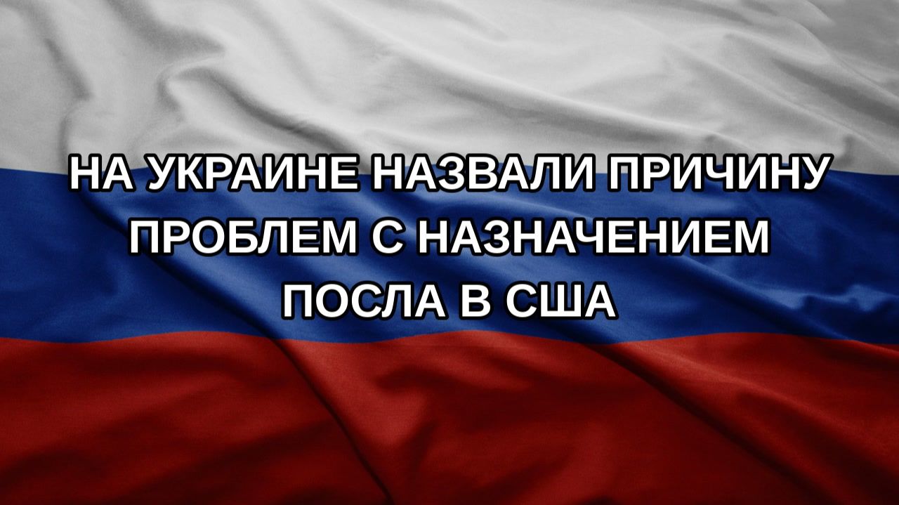 На Украине назвали причину проблем с назначением посла в США