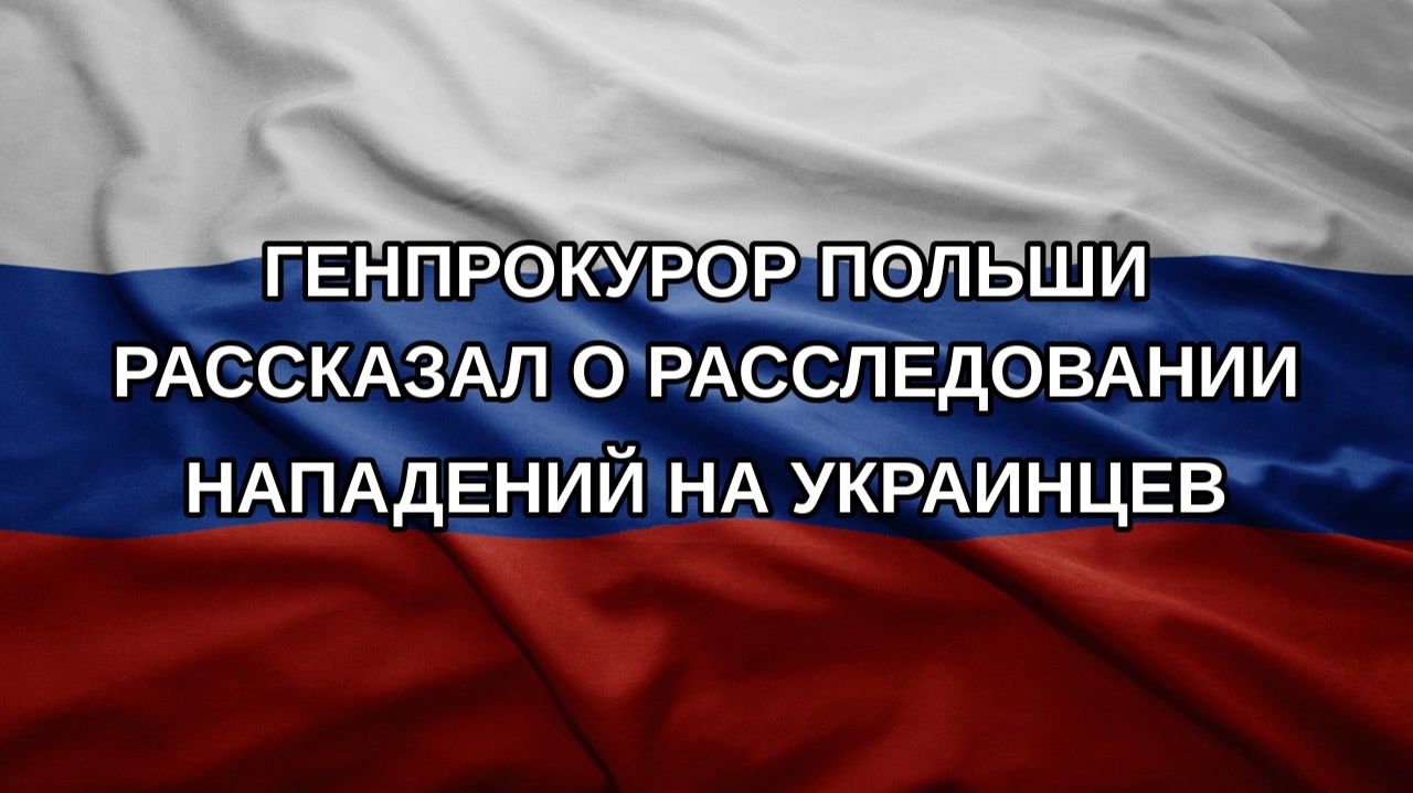 Генпрокурор Польши рассказал о расследовании нападений на украинцев
