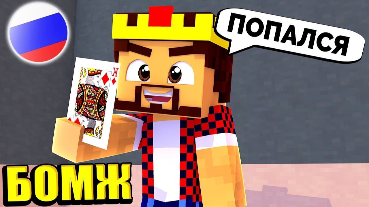 Раскрыл Секрет Бубнового Короля! Выживание Бомжа В России #169! Майнкрафт