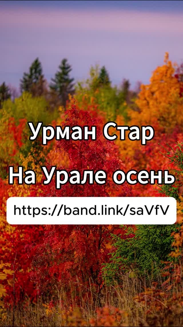 На Урале осень