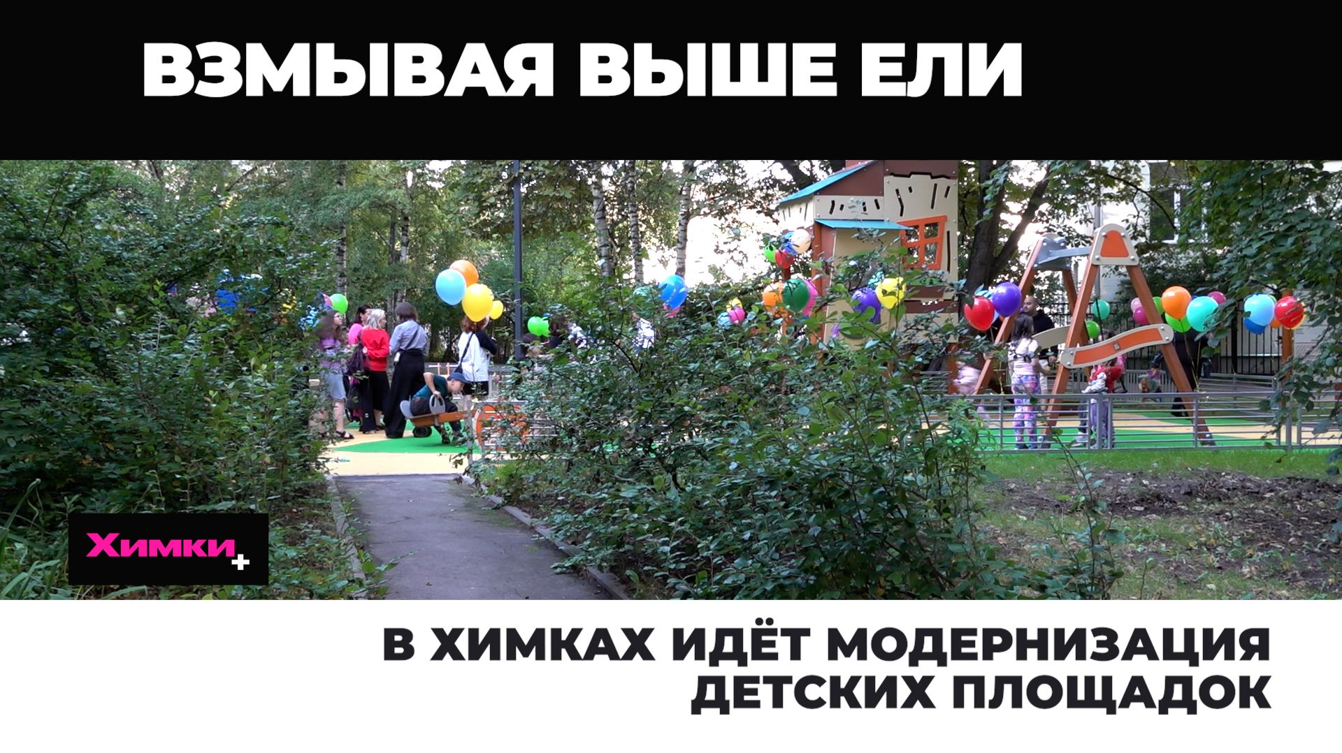 В Химках идёт модернизация детских площадок 2026.08.26