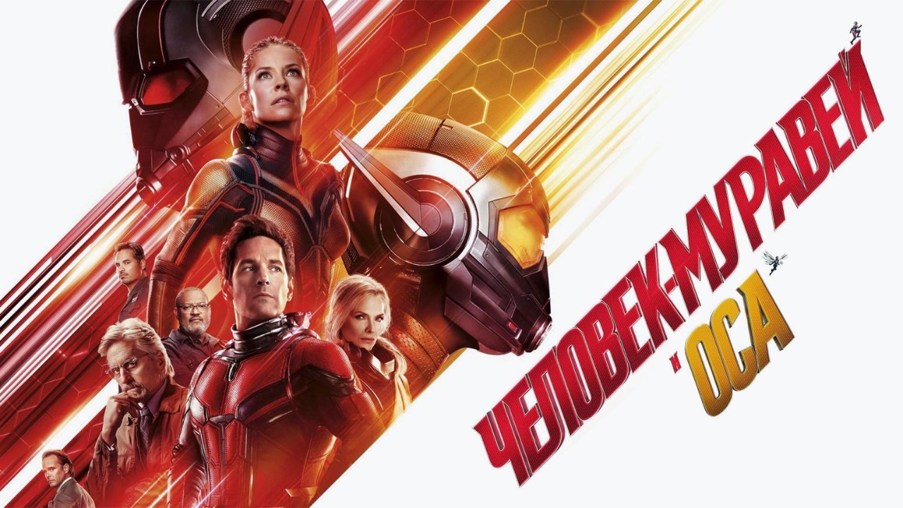 Человек-муравей и Оса (фильм, 2018) / Ant-Man And The Wasp