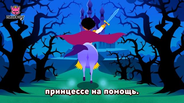 Спящая красавица  Песни Принцесс  Пинкфонг Песни для Детей