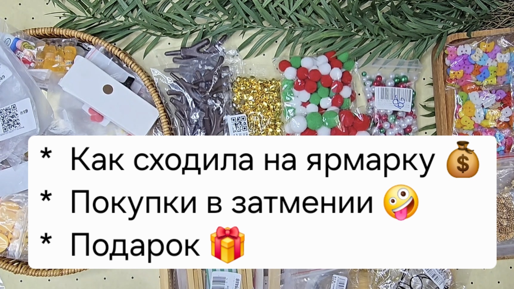 Подарок //Ярмарка в июле// Мега Распаковка Али