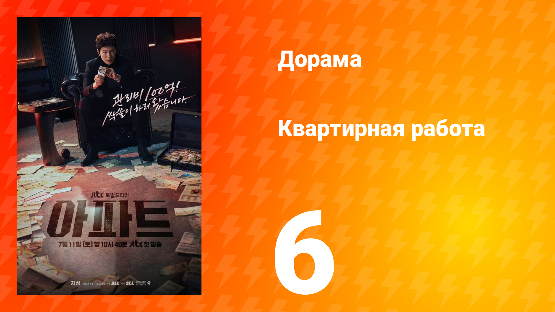 Квартирная работа 6 серия