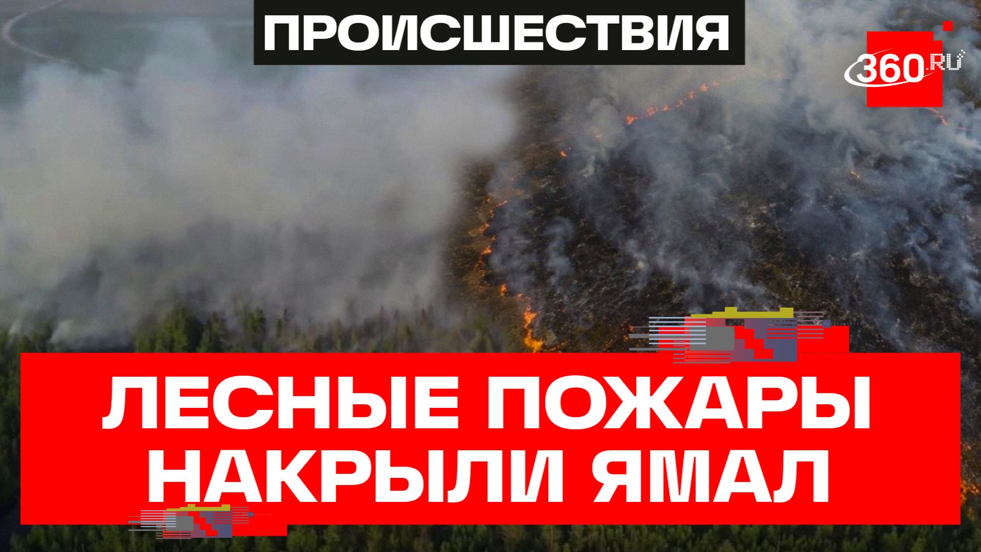 Ямал заволокло дымом от крупнейших за 10 лет пожаров