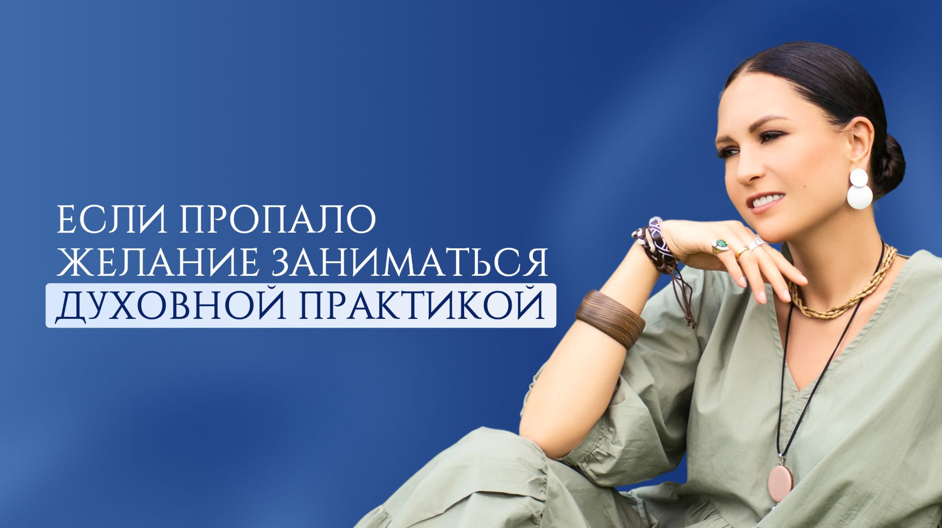 Если пропало желание заниматься духовной практикой