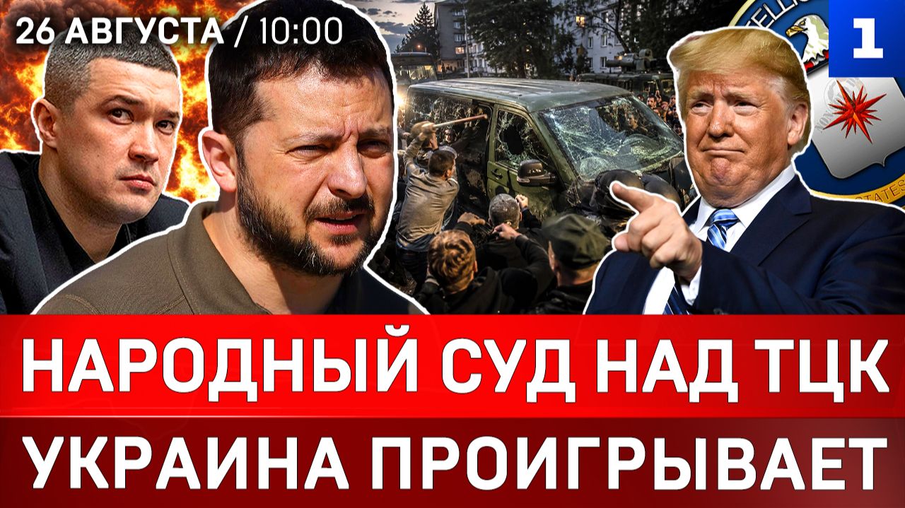 Народный суд над ТЦК | Украина проигрывает | США просят перемирия | Взрывы в Киеве