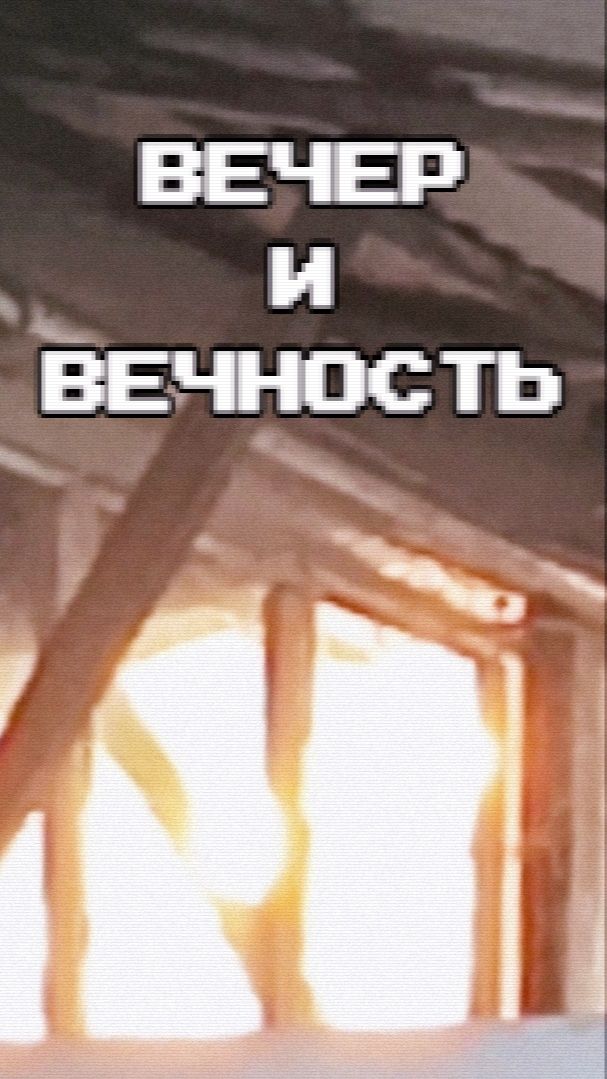 Вечер и вечность (клип)