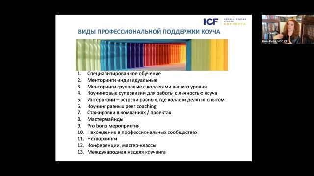 Елена Фарба MCC ICF - 