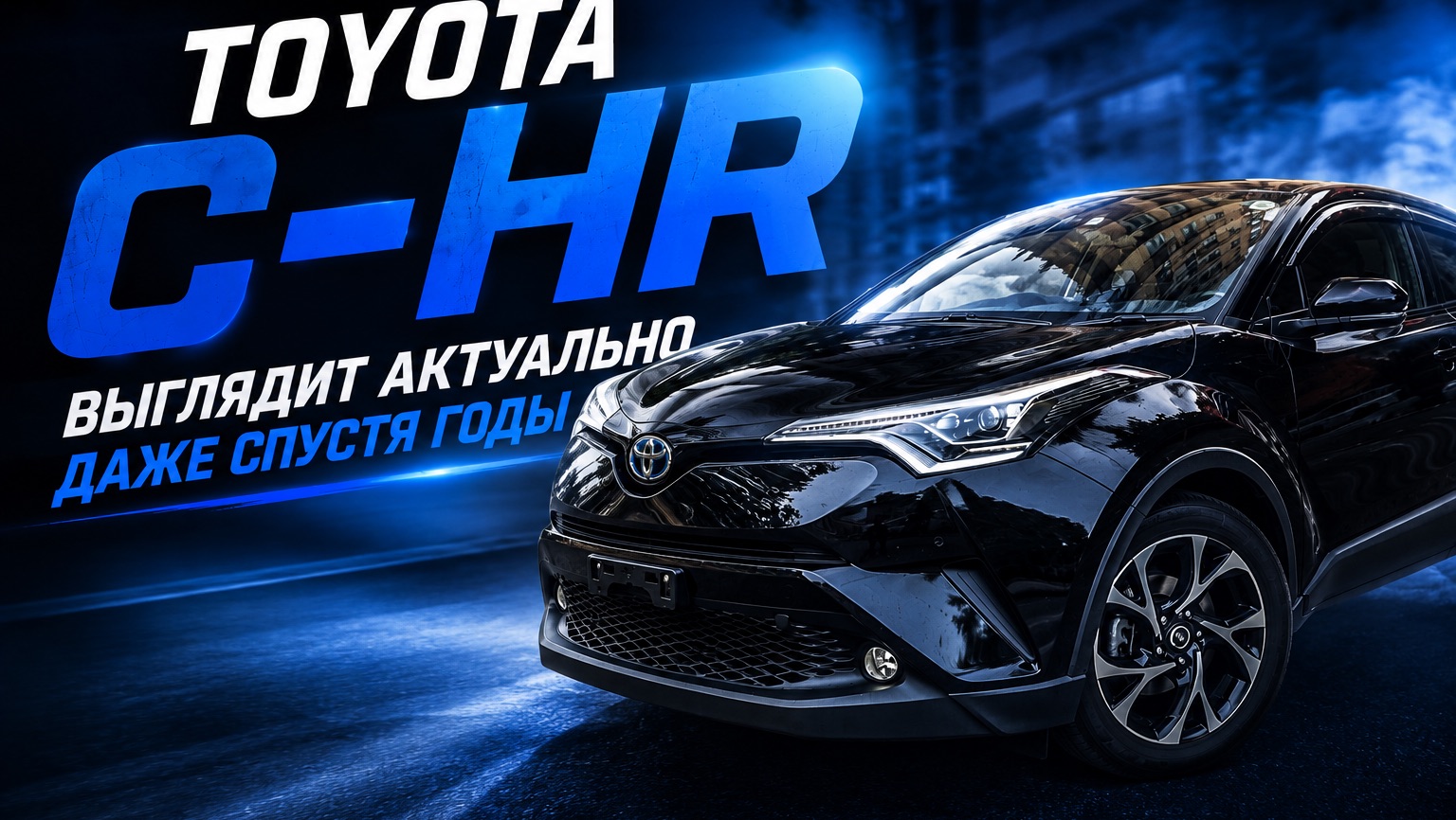 Обзор TOYOTA C HR GT-AWD