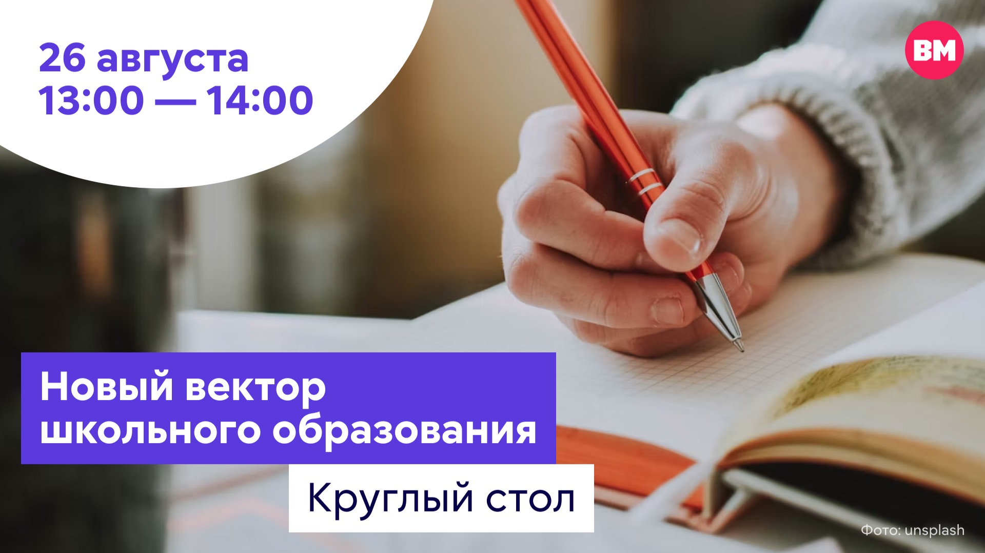 Новый вектор школьного образования // Круглый стол