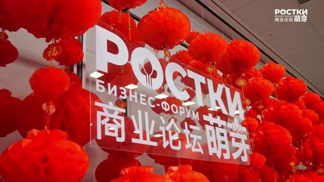Итоги международного форума «РОСТКИ: Россия и Китай – взаимовыгодное сотрудничество» 2026