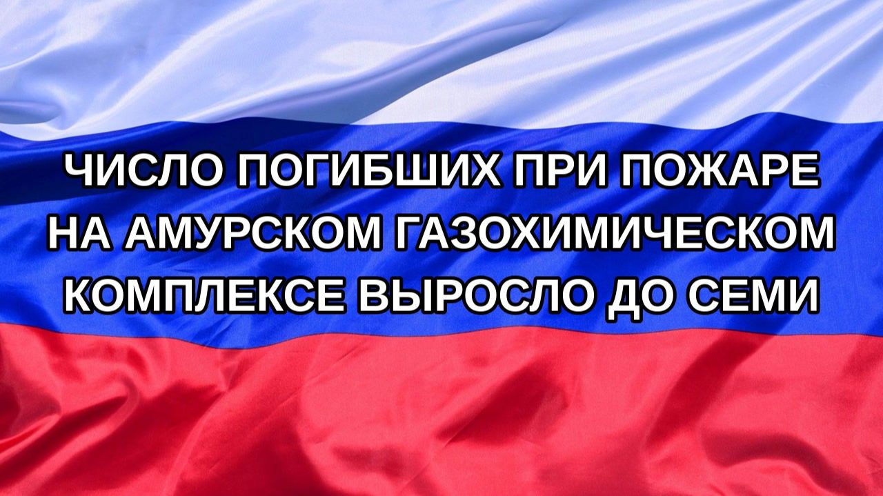 |Н. РФ| Число погибших при пожаре на Амурском газохимическом комплексе выросло до семи