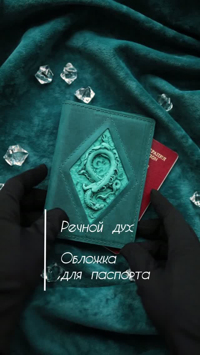 Обложка для паспорта. Речной дух. Туркуаз