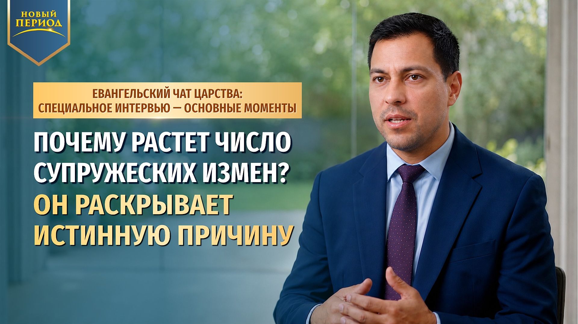 Почему растет число супружеских измен Он раскрывает истинную причину