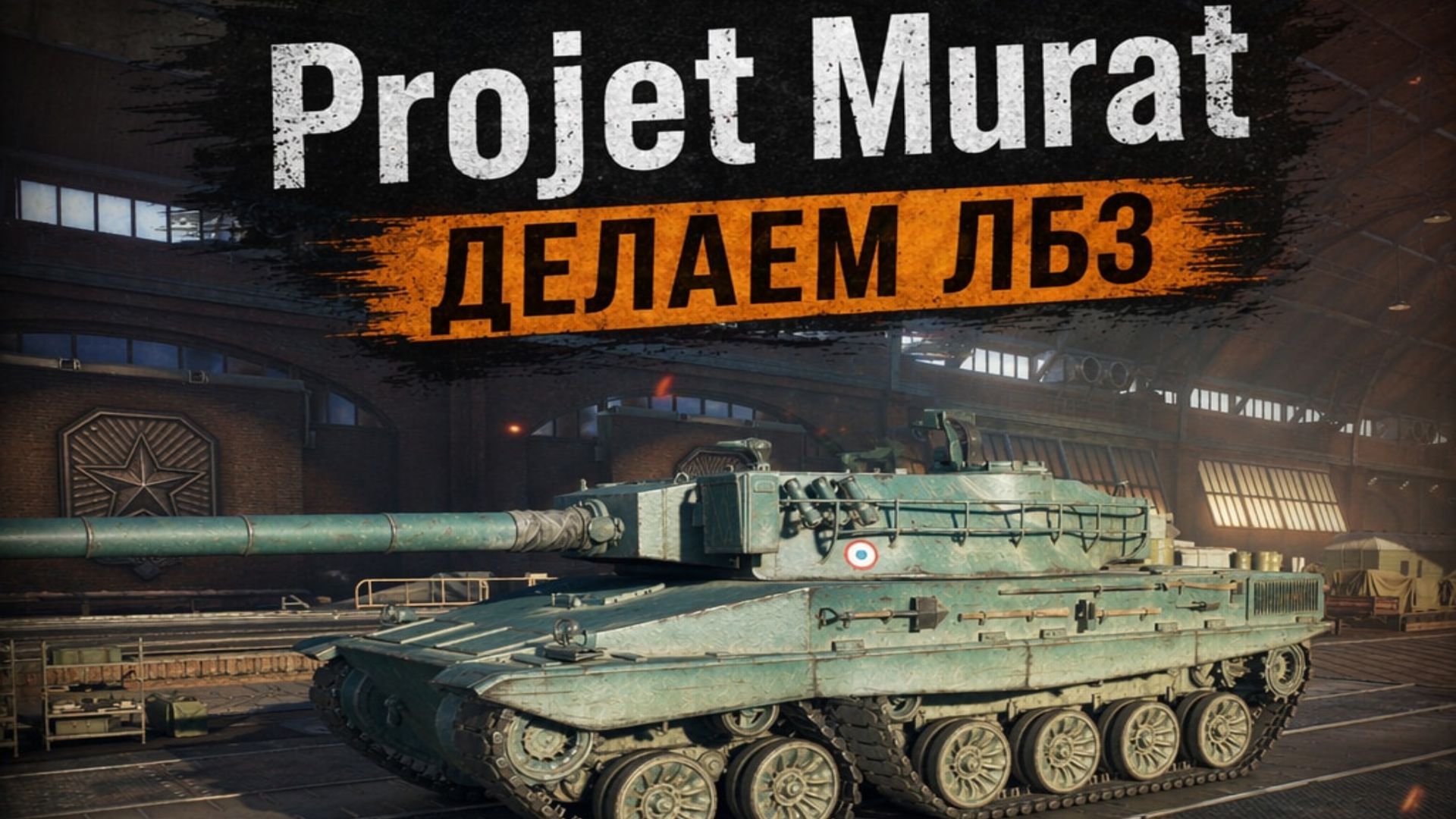 ЛБЗ 3.0: Projet Murat — почти наш!Доделываем и переходим к 8-9уровням !#13