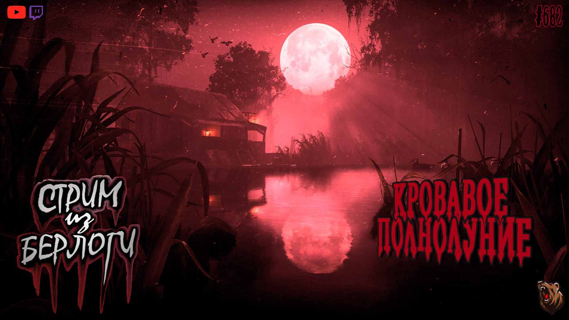 🔴[СТРИМ] Hunt: Showdown 1896🤠 |🩸🔪КРОВАВОЕ ПОЛНОЛУНИЕ🤠2100 ЧАСОВ🐻 #huntshowdown|