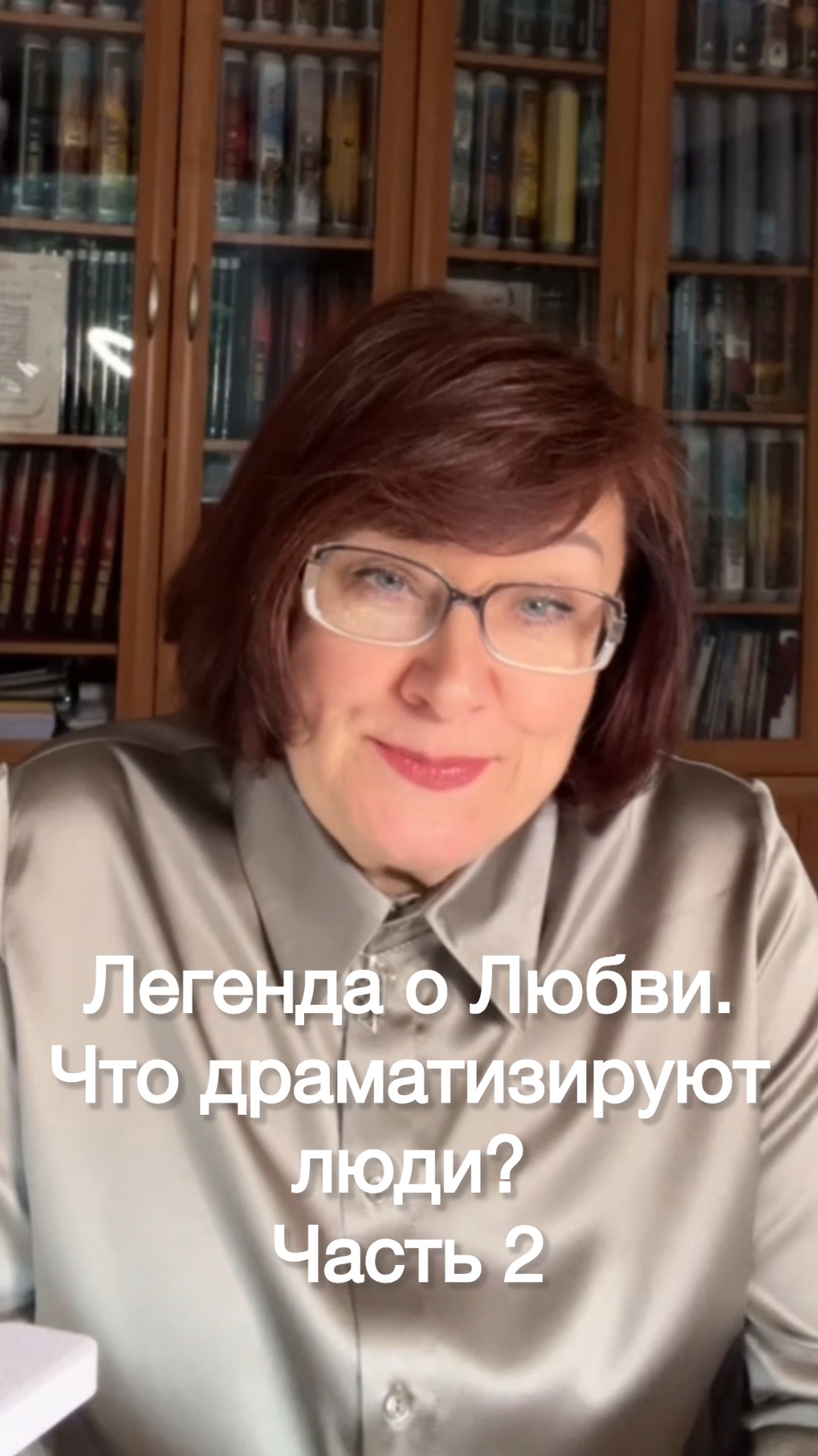 Легенда о Любви. Что драматизируют люди? Часть 2 #shorts