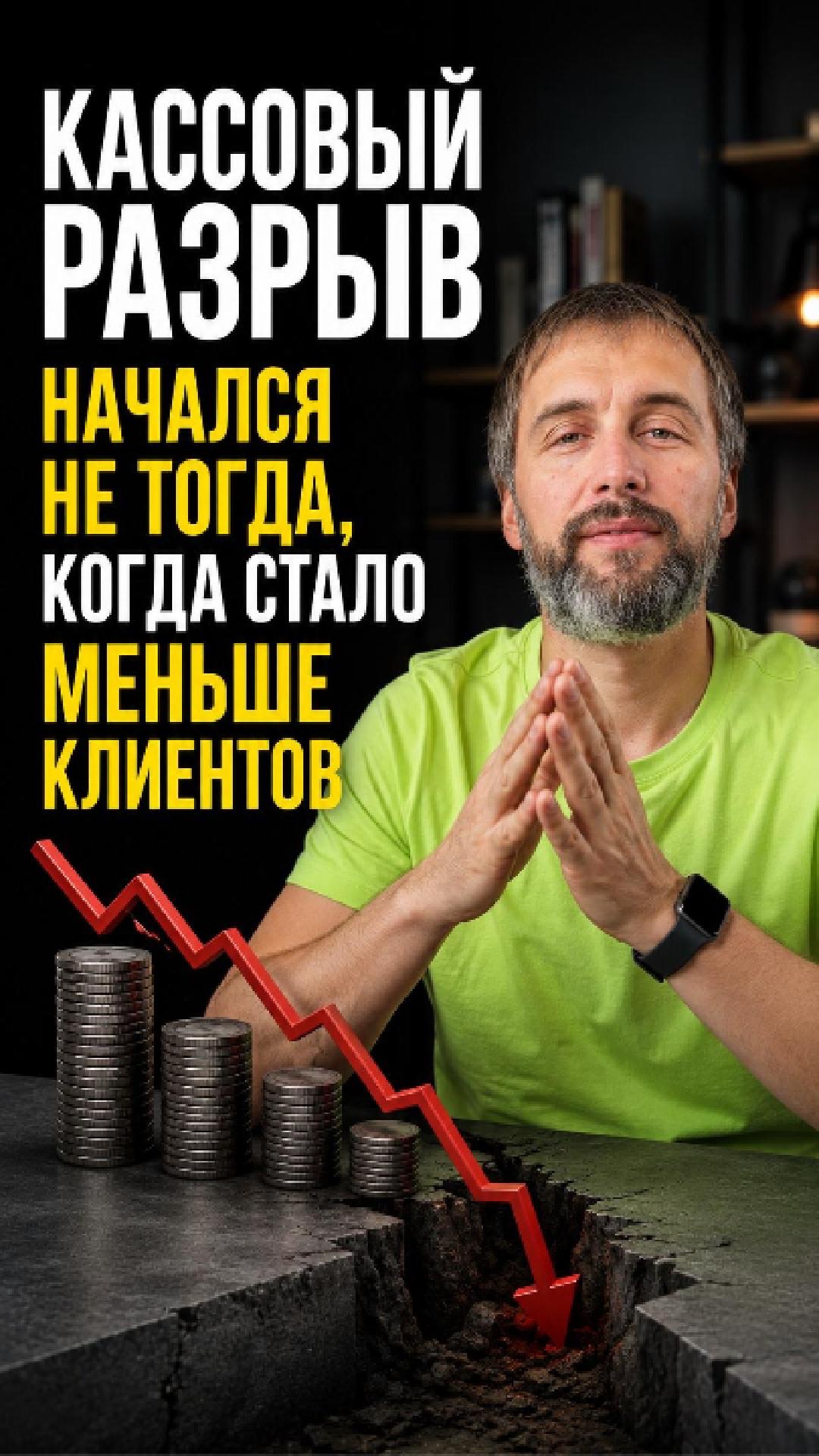 Кассовый разрыв начался не тогда, когда стало меньше клиентов