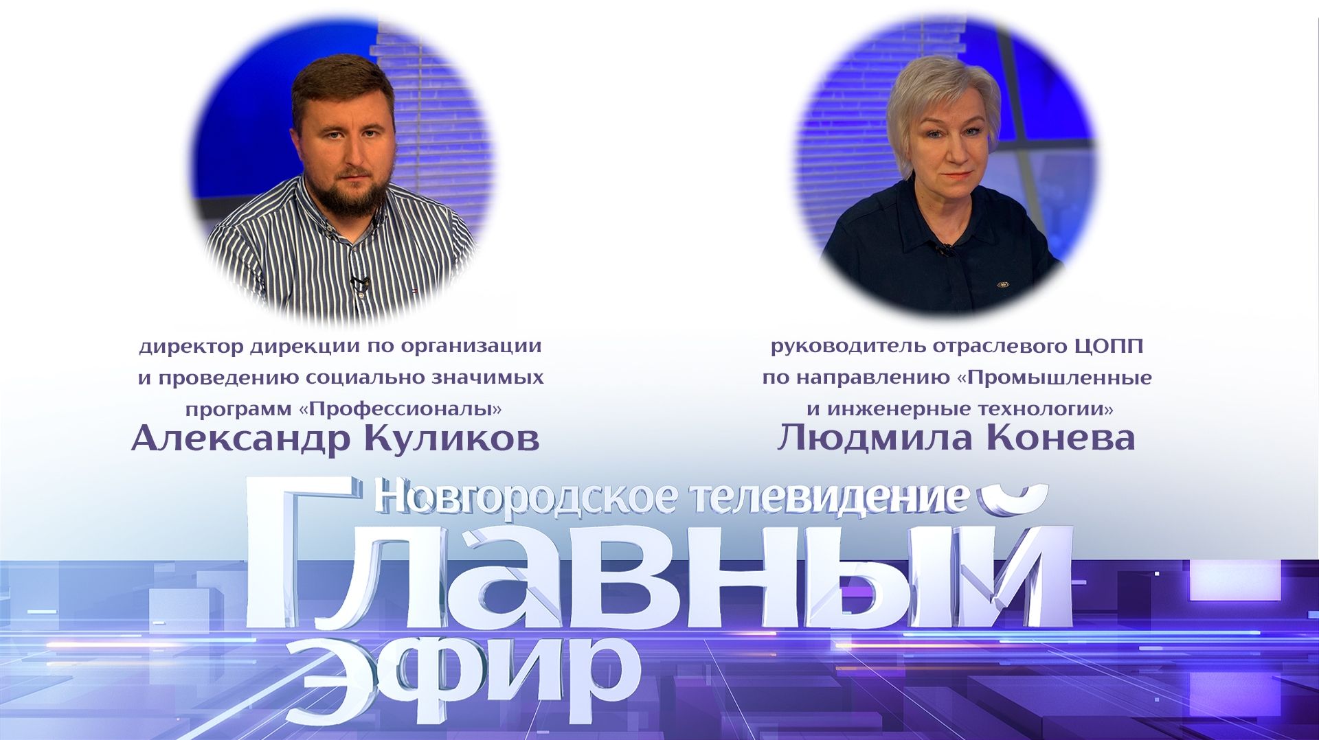 Александр Куликов и Людмила Конева в «Главном эфире»