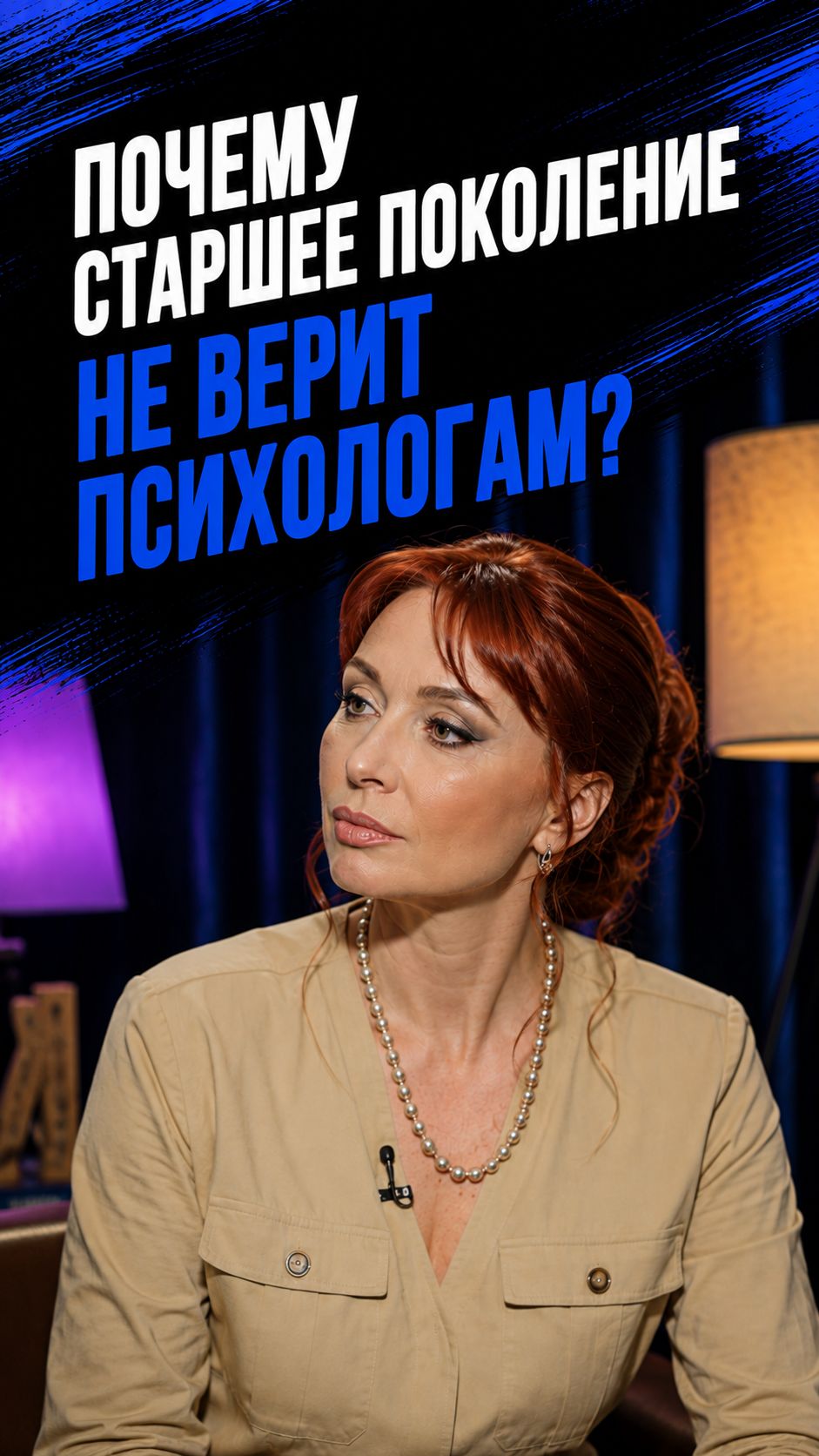 Почему старшее поколение не верит психологам?