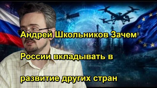 Андрей Школьников Зачем России вкладывать в развитие других стран