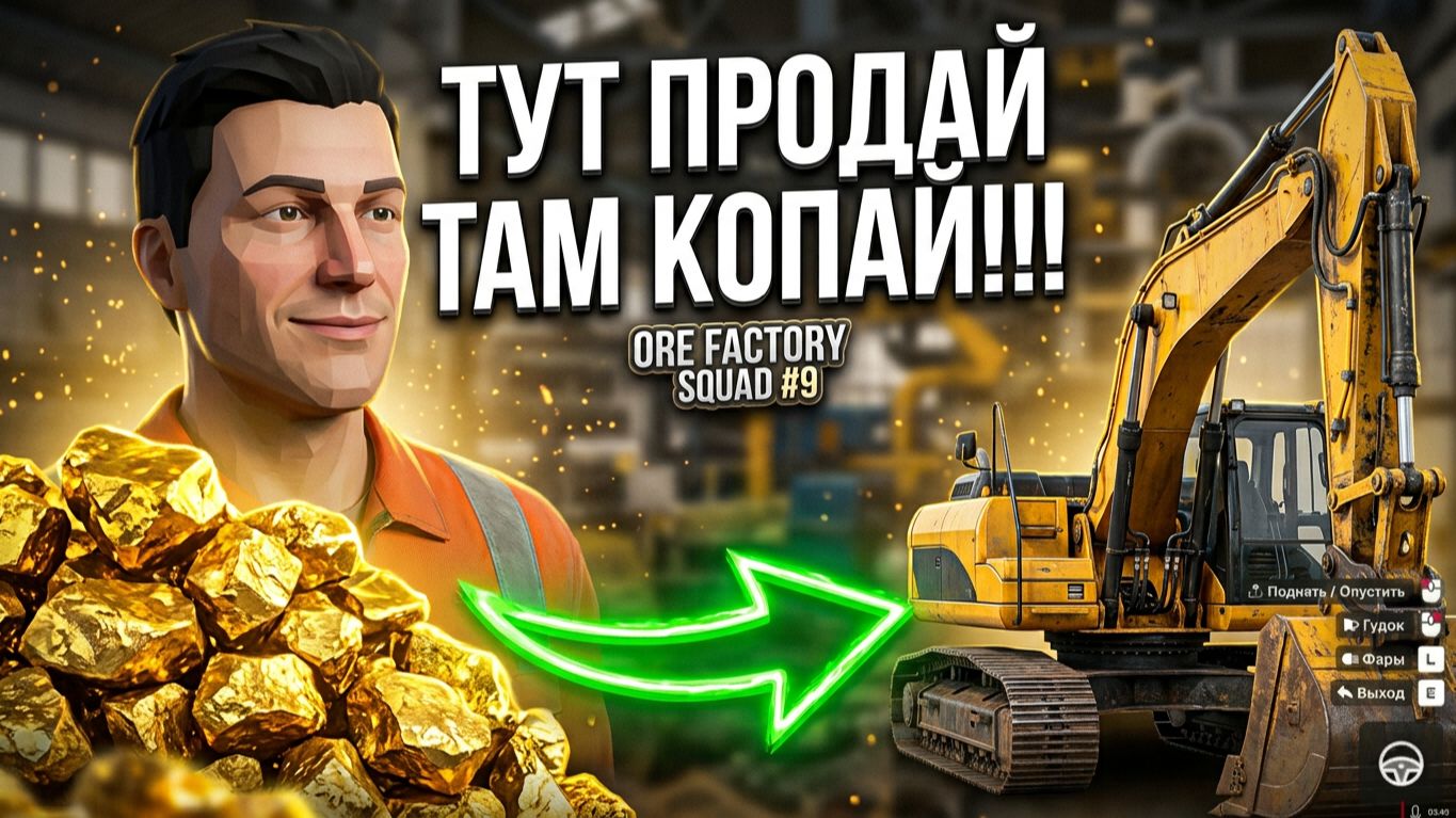 ТУТ ПРОДАЙ ТАМ КОПАЙ!!! ЭКСКАВАТОР КАК ПОТОМ ЕГО ДОСТАВАТЬ???.ORE FACTORY SQUAD 9