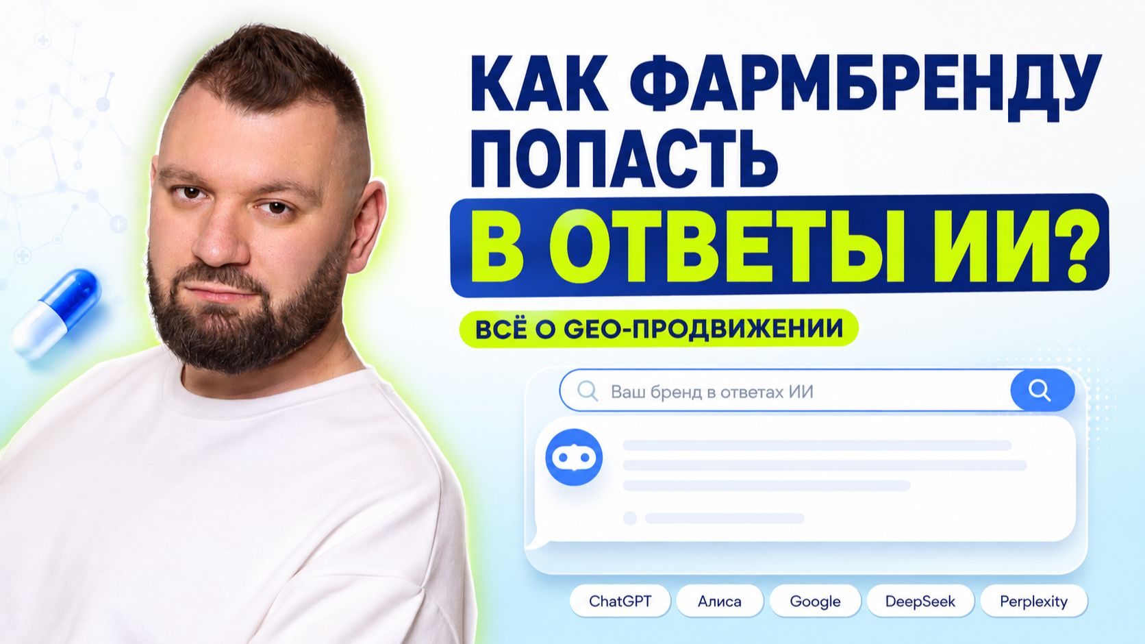 Фармбренды уже идут в НЕЙРОСЕТИ. Как НЕ отдать рынок конкурентам?
