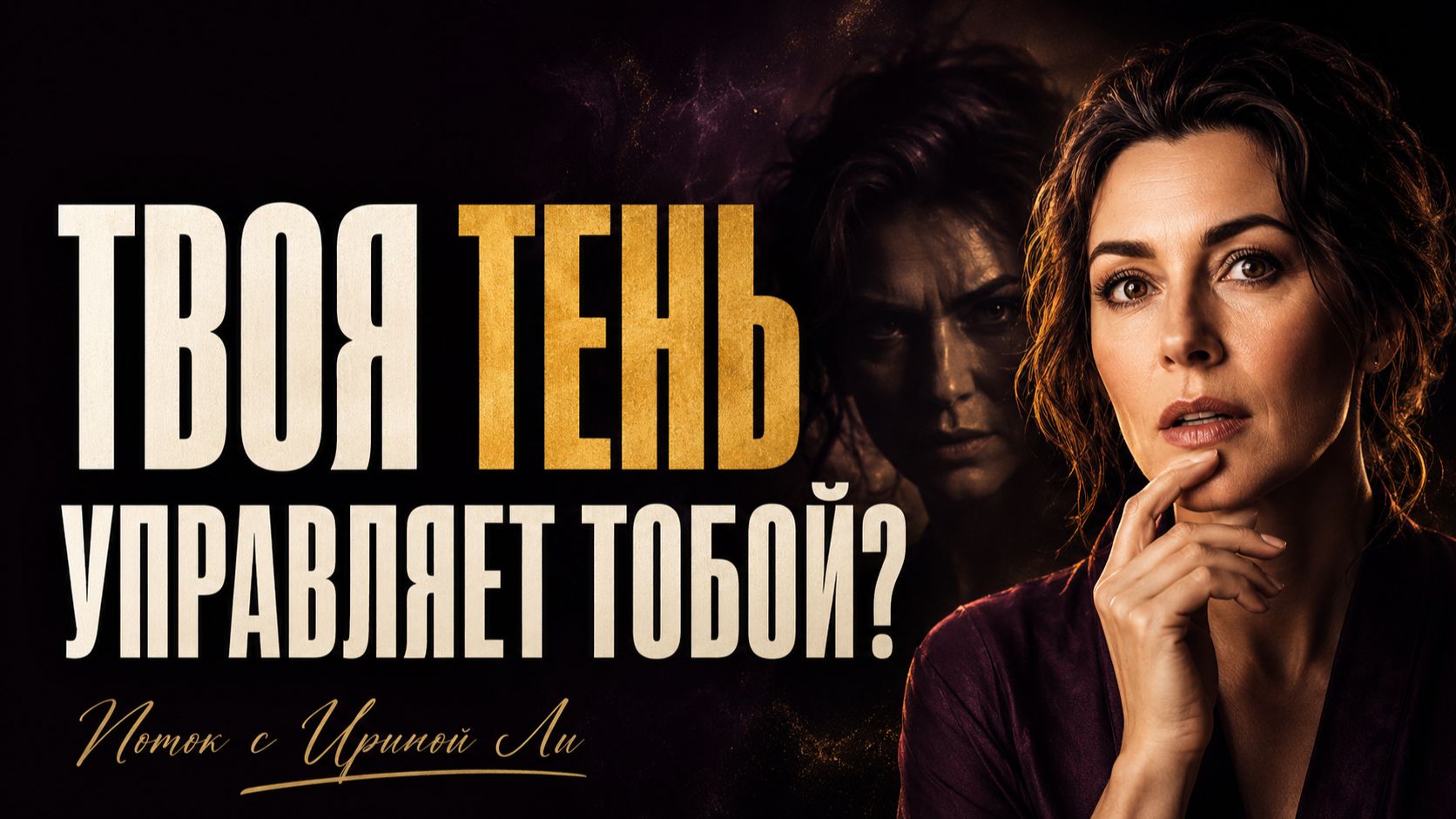 Почему ты всё понимаешь, но продолжаешь жить по-старому: тени, которые управляют нашей жизнью