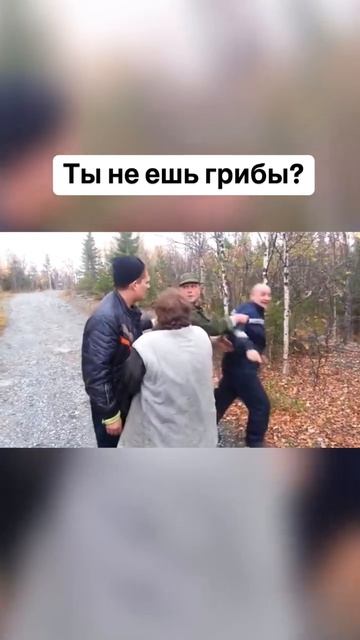 ТЫ НЕ Е Ш Ь ГРИБЫ???