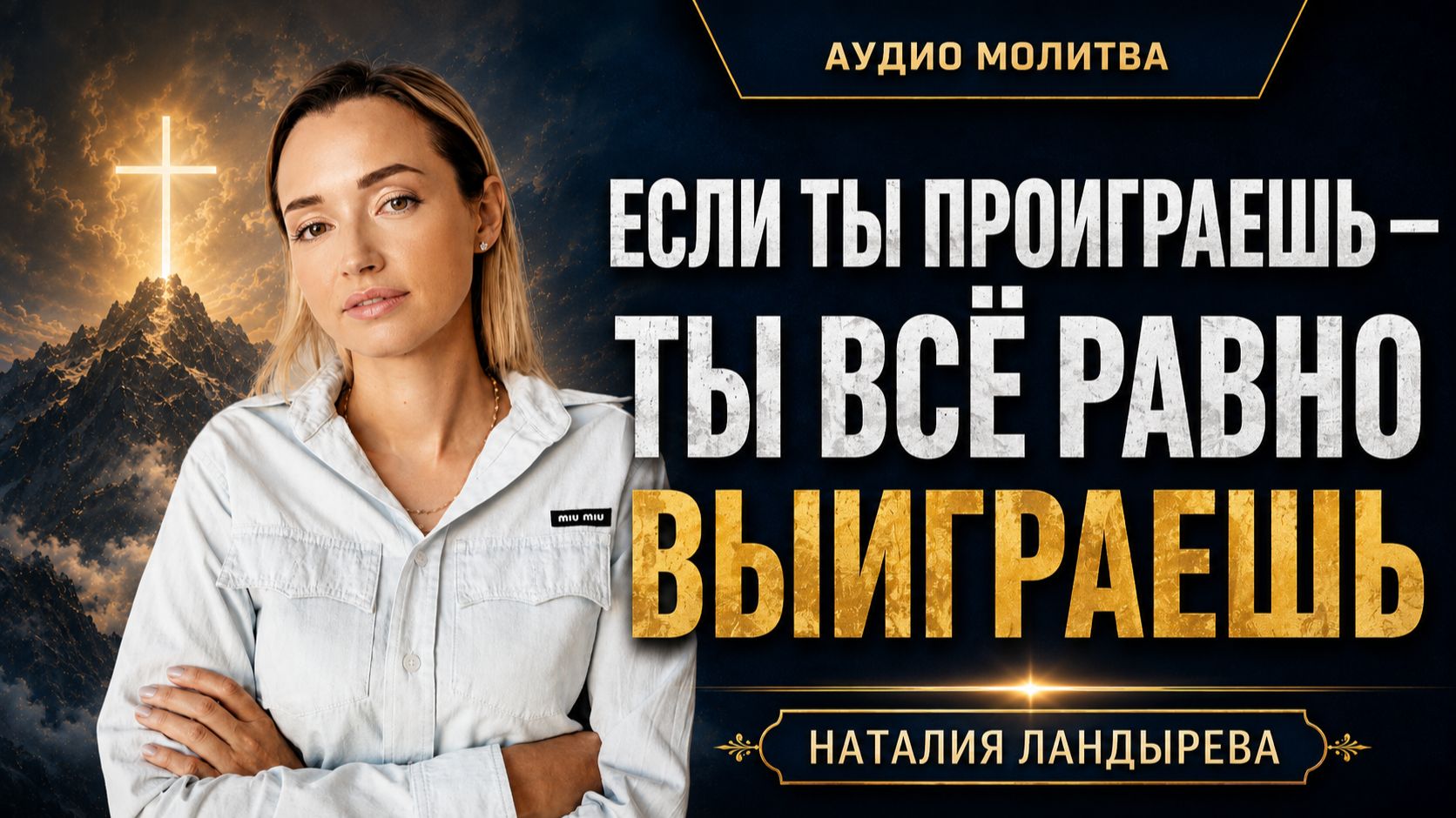 Если ты проиграешь-ты все равно выиграешь