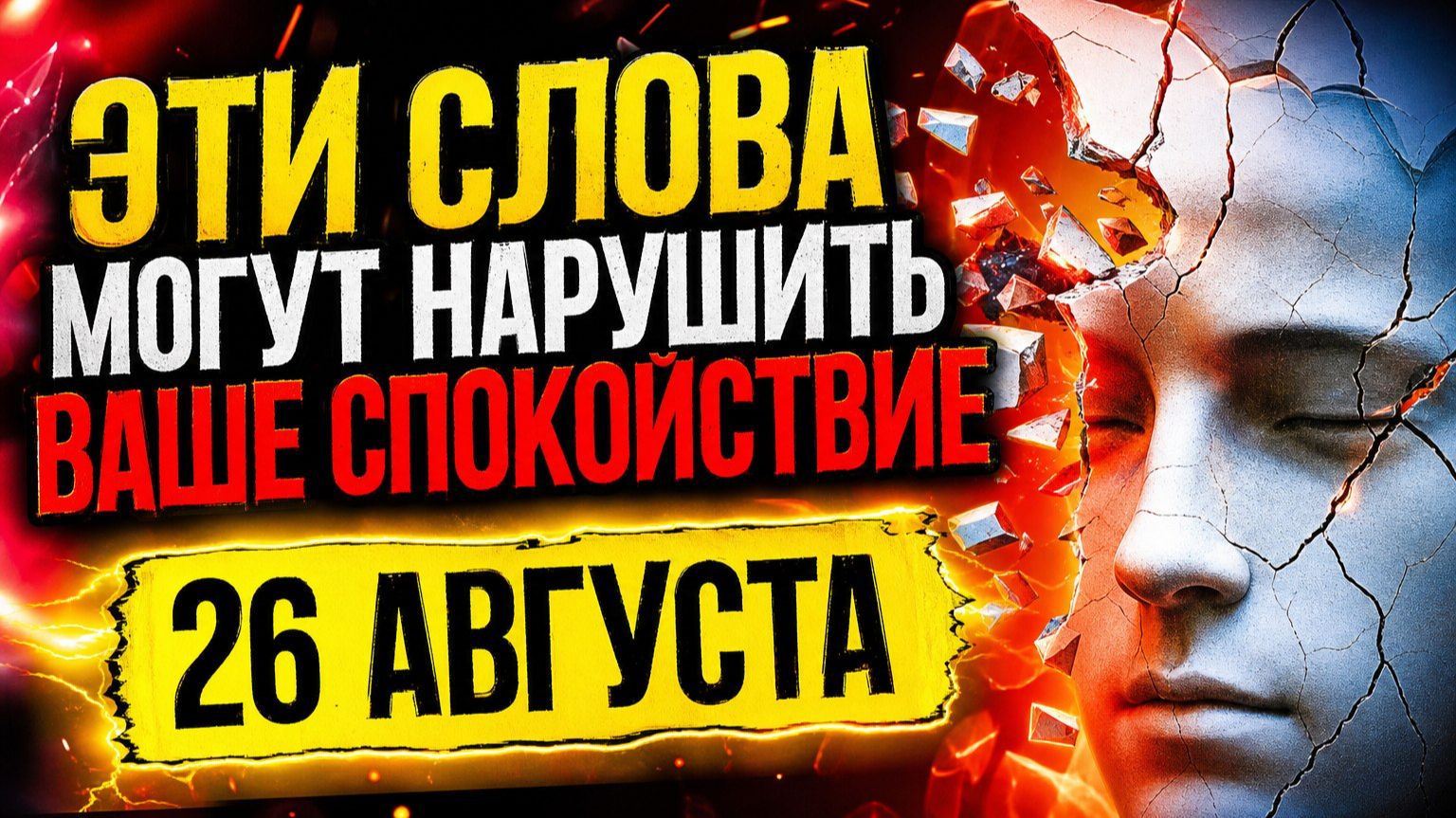 ЭТИ СЛОВА МОГУТ НАРУШИТЬ ВАШЕ СПОКОЙСТВИЕ 26 АВГУСТА