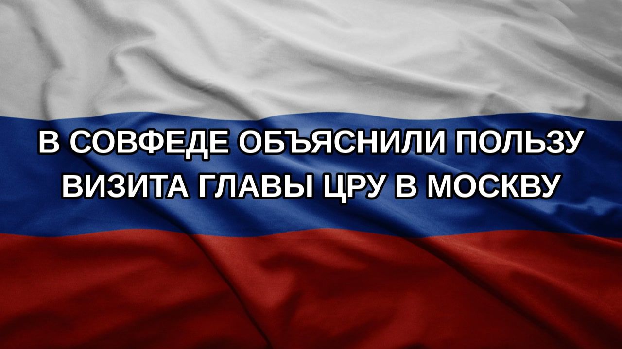 В Совфеде объяснили пользу визита главы ЦРУ в Москву