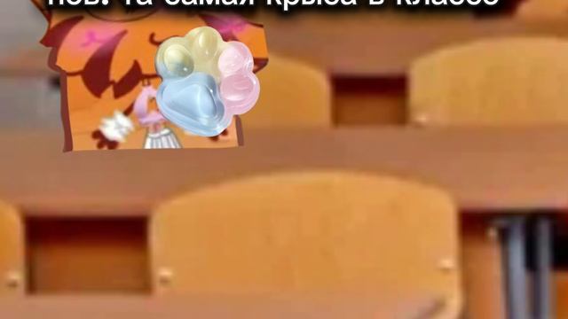 пов: та самая крыса в классе