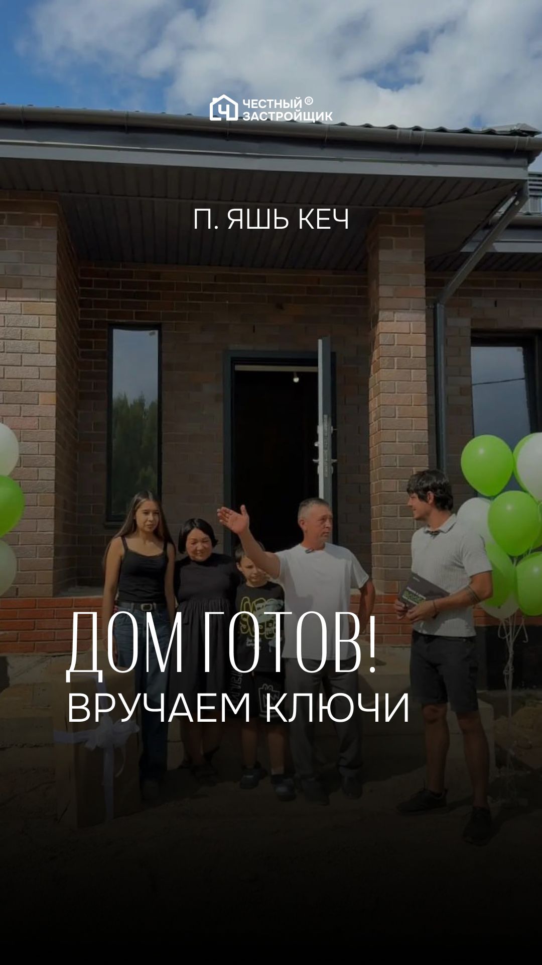 Вручение ключей п. Яшь Кеч, что говорят о нас?