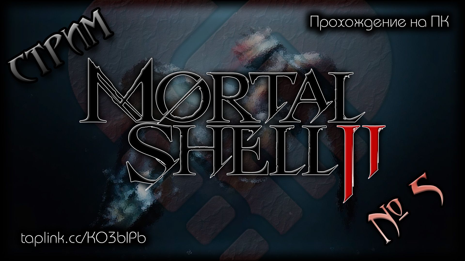😇 БЕЗ СПОЙЛЕРОВ ~ ПК ~ Mortal Shell II (2026) ~ стрим №5 (ПОЛНОЕ ПРОХОЖДЕНИЕ) ~ !шанс