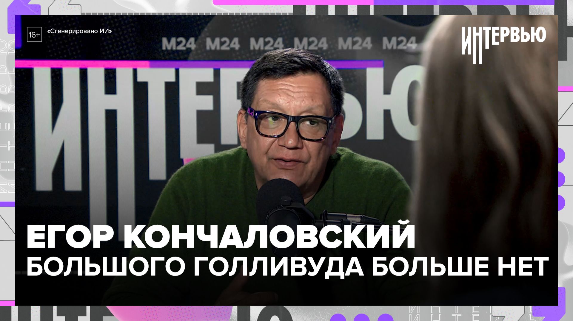Егор Кончаловский: «Большого Голливуда не стало». И заменит ли кино ИИ?