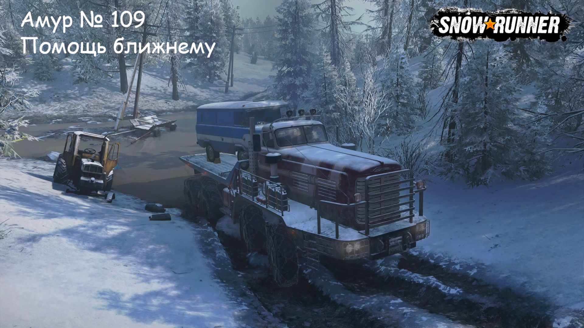 SnowRunner Амур  109 Помощь ближнему