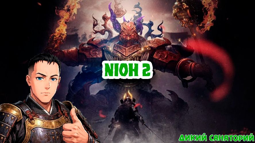 Продожаем бороться с японскими демонами (Nioh 2)