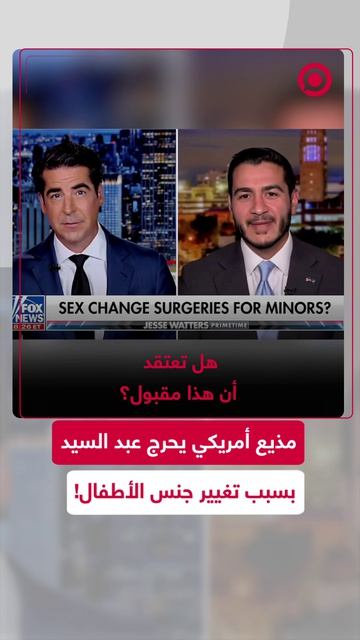 صدام ناري بين المذيع جيسي واترز والمرشح الديمقراطي لمجلس الشيوخ عبد السيد، حول تغيير.