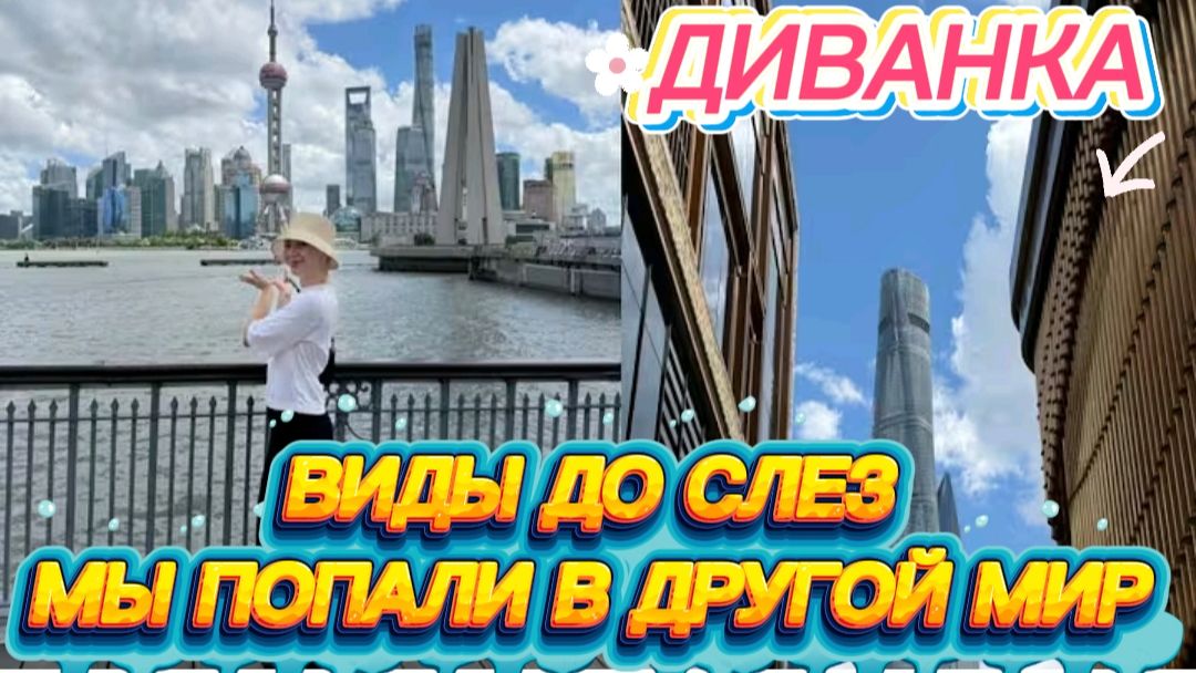 САМВЕЛ АДАМЯН, МИСС ВОНГ, ВИДЫ ДО СЛЕЗ, МЫ ПОПАЛИ В ДРУГОЙ МИР..