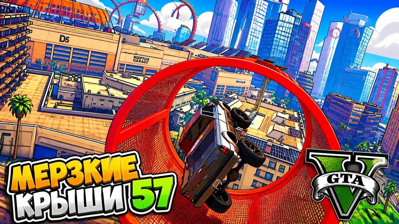 Подерзим??? Какие то там крыши 57 в GTA V OnLine
