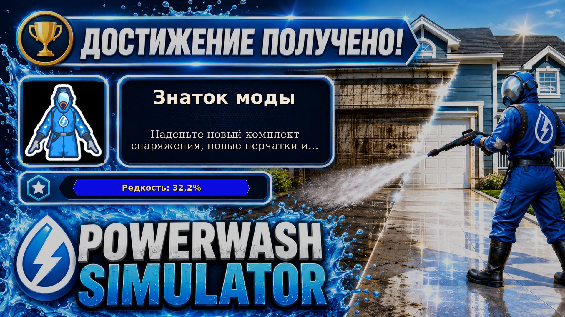 34. PowerWash Simulator — Знаток моды | Костюм, перчатки и модификация | Достижение 34/100