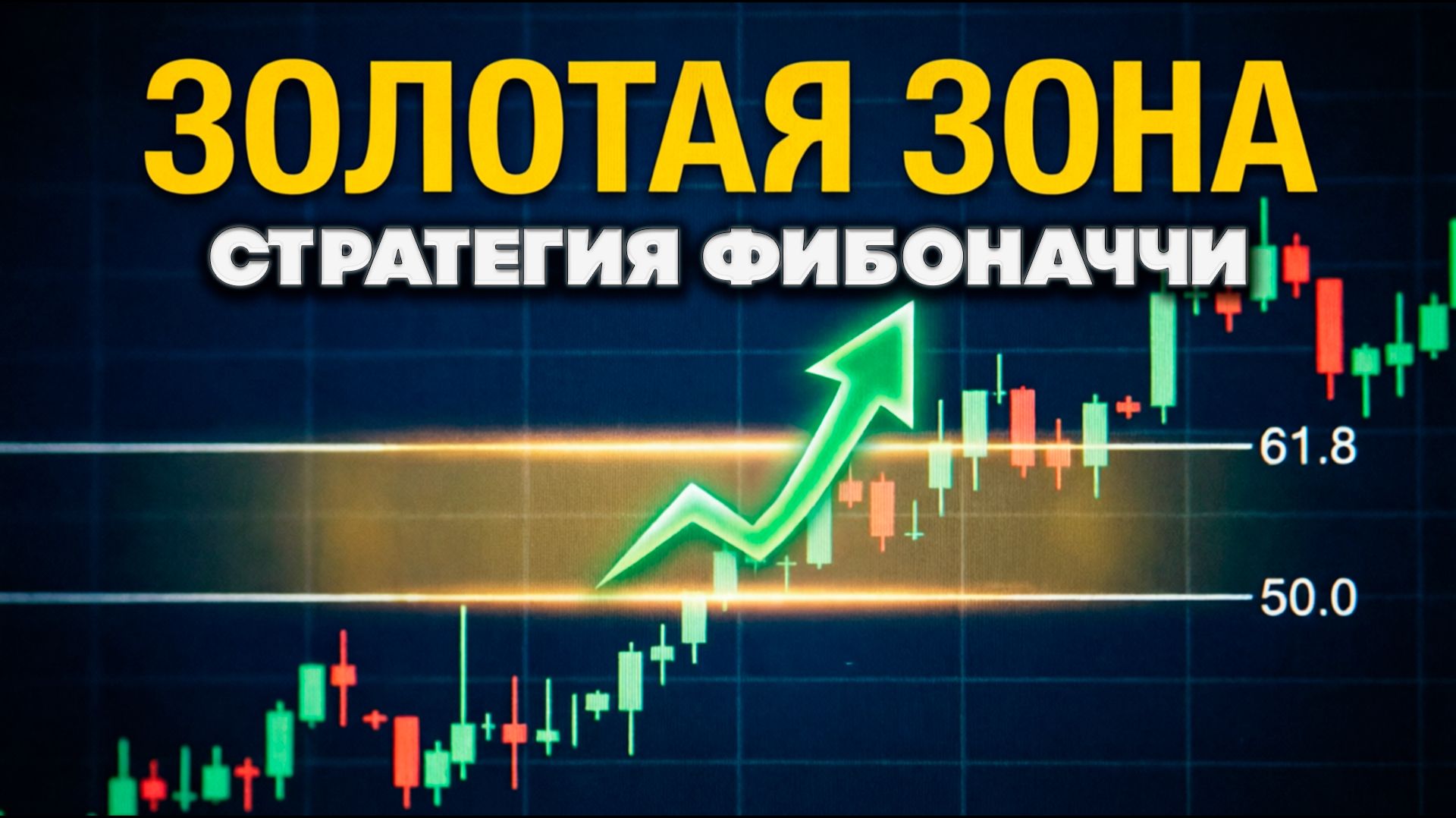 Торговая Стратегия ЗОЛОТАЯ ЗОНА 50.0–61.8 — трейдинг по Фибоначчи для начинающих  Форекс обучение MT