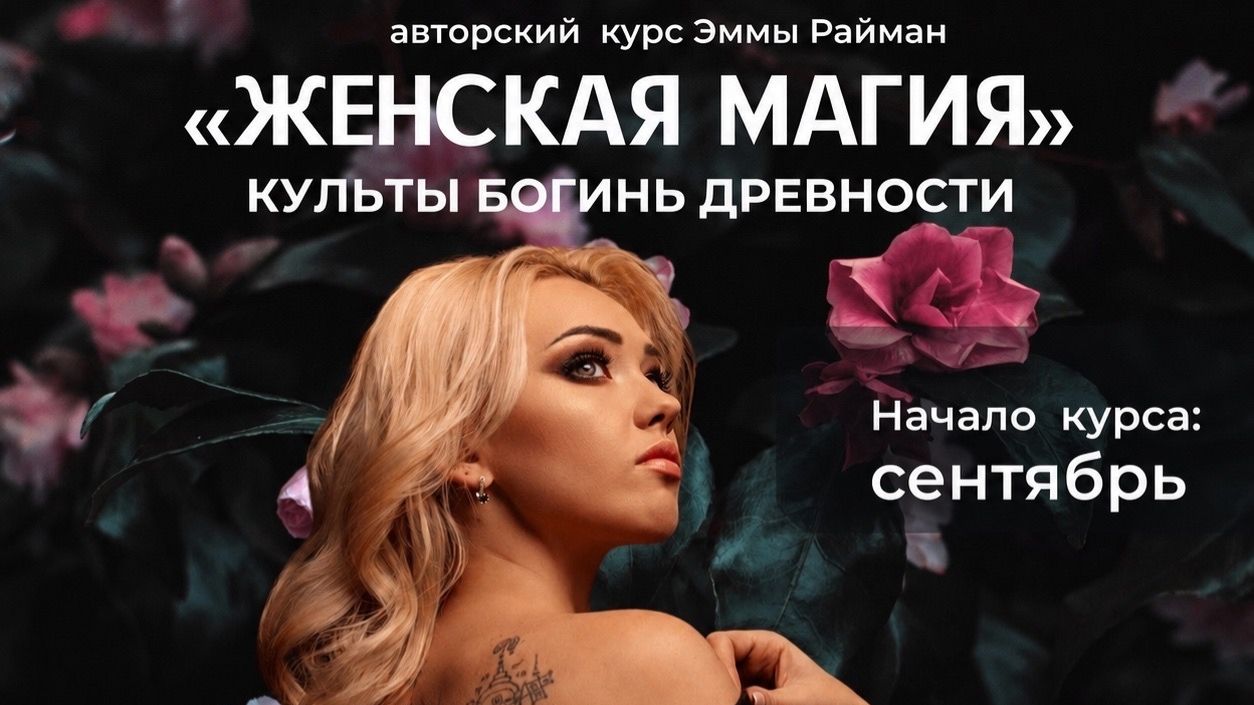 Женская магия «КУЛЬТЫ БОГИНЬ ДРЕВНОСТИ». Медитация Практика