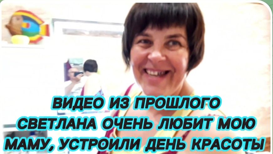 САМВЕЛ АДАМЯН, ПО ПРОСЬБАМ ЗРИТЕЛЕЙ, СВЕТЛАНКА ОЧЕНЬ ЛЮБИТ МОЮ МАМУ, УСТРОИЛИ ДЕНЬ КРАСОТЫ..